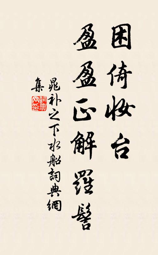 晁补之困倚妆台，盈盈正解罗髻书法作品欣赏