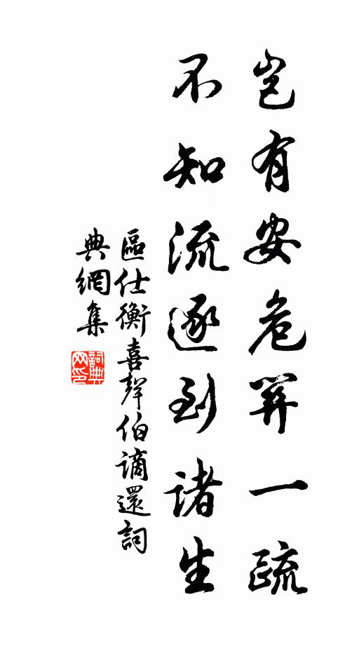 区仕衡岂有安危关一疏，不知流逐到诸生书法作品欣赏