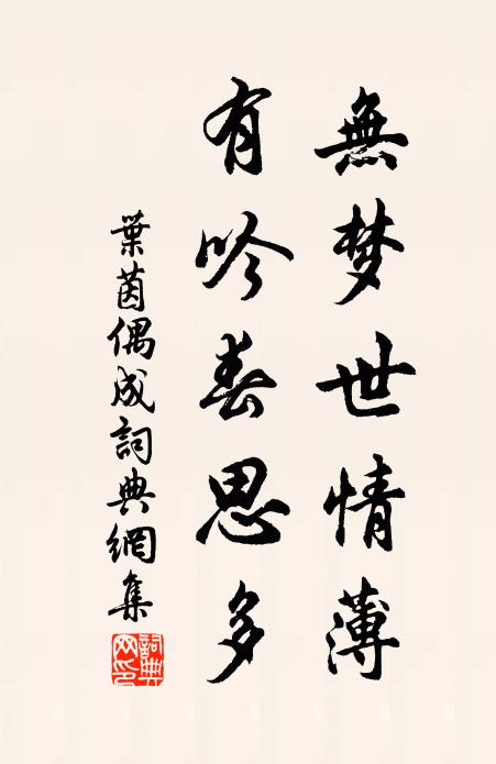 叶茵无梦世情薄，有吟春思多书法作品欣赏