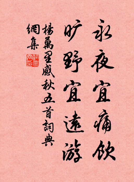 杨万里永夜宜痛饮，旷野宜远游书法作品欣赏