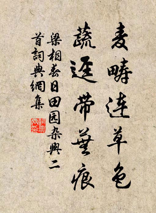 梁相麦畴连草色，蔬迳带芜痕书法作品欣赏