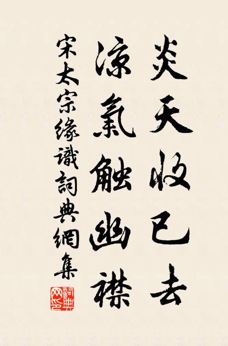宋太宗炎天收已去，凉气触幽襟书法作品欣赏
