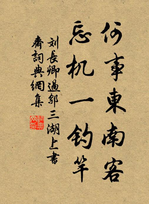 刘长卿何事东南客，忘机一钓竿书法作品欣赏