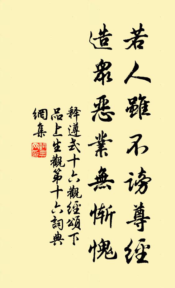释遵式若人虽不谤尊经，造众恶业无惭愧书法作品欣赏