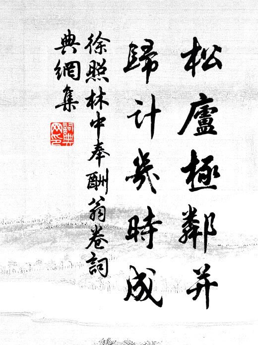 徐照松庐极邻并，归计几时成书法作品欣赏