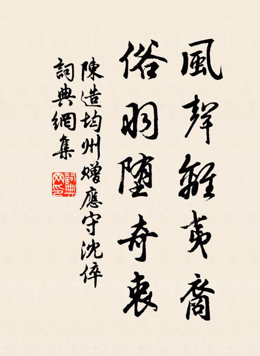 陈造风声离夷裔,俗羽堕奇衷书法作品欣赏
