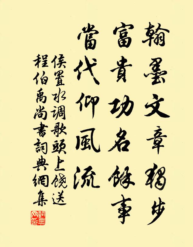 侯置翰墨文章独步，富贵功名馀事，当代仰风流书法作品欣赏