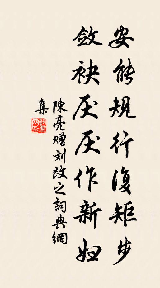 陈亮安能规行复矩步，敛袂厌厌作新妇书法作品欣赏