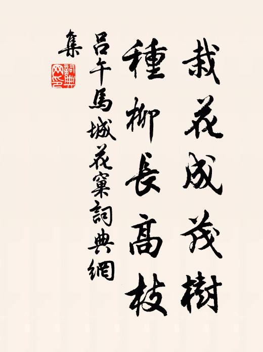 吕午栽花成茂树，种柳长高枝书法作品欣赏