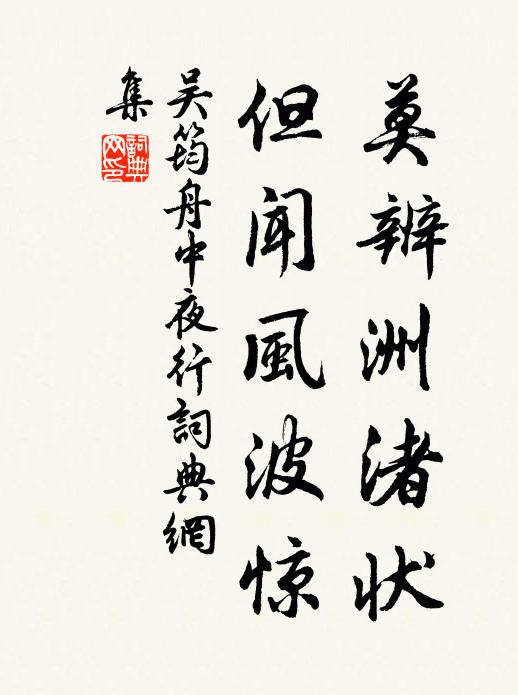 吴筠莫辨洲渚状，但闻风波惊书法作品欣赏