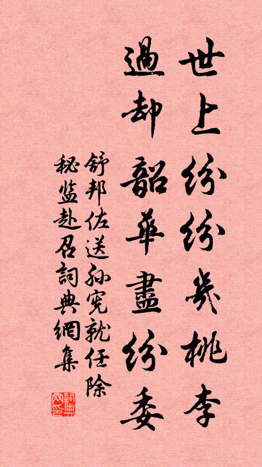 舒邦佐世上纷纷几桃李，过却韶华尽纷委书法作品欣赏