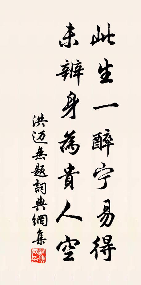 洪迈此生一醉宁易得，未辨身为贵人空书法作品欣赏
