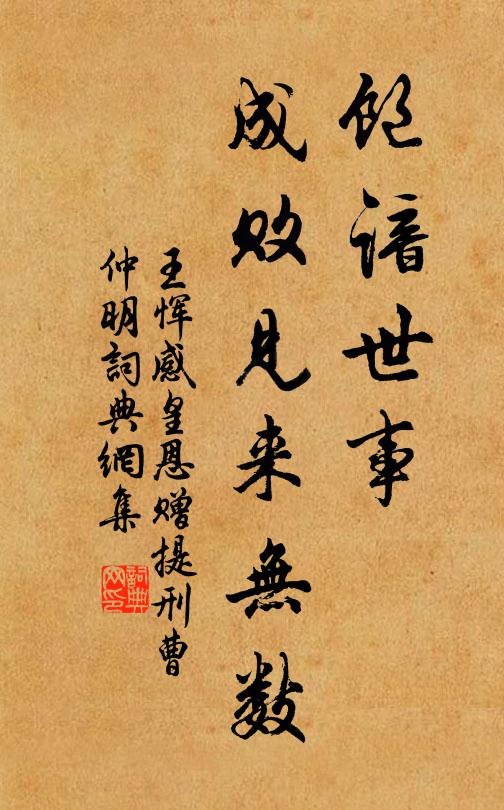 王恽饱谙世事，成败见来无数书法作品欣赏