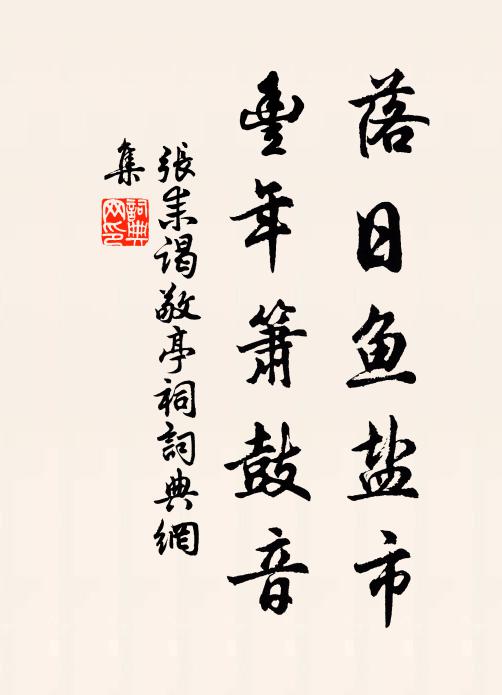张耒落日鱼盐市，丰年箫鼓音书法作品欣赏