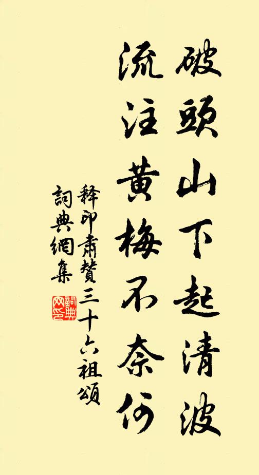 释印肃破头山下起清波，流注黄梅不奈何书法作品欣赏
