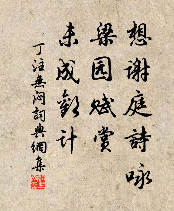 丁注想谢庭诗咏，梁园赋赏，未成欢计书法作品欣赏