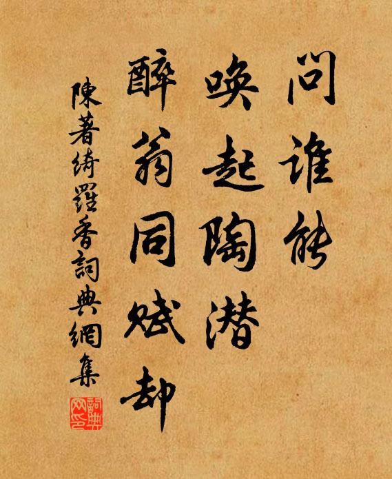 陈著问谁能、唤起陶潜，醉翁同赋却书法作品欣赏