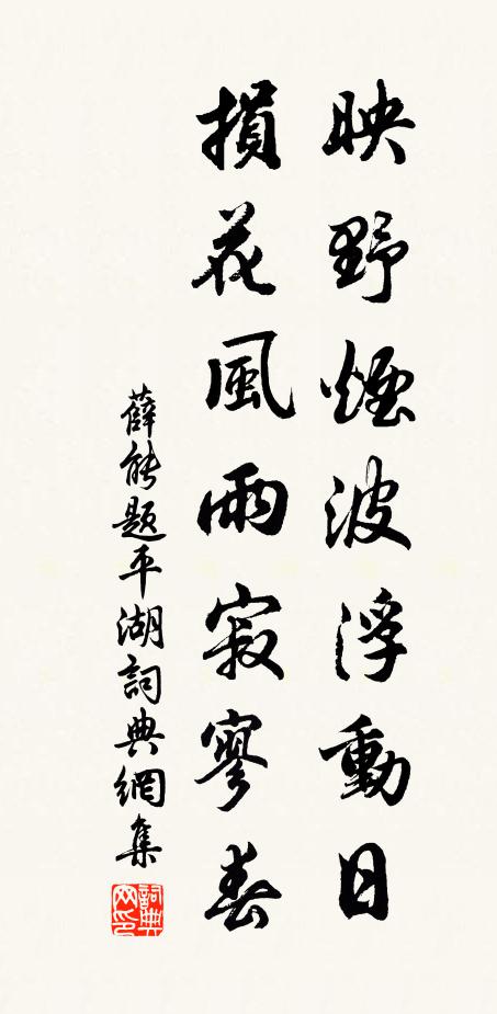 薛能映野烟波浮动日，损花风雨寂寥春书法作品欣赏