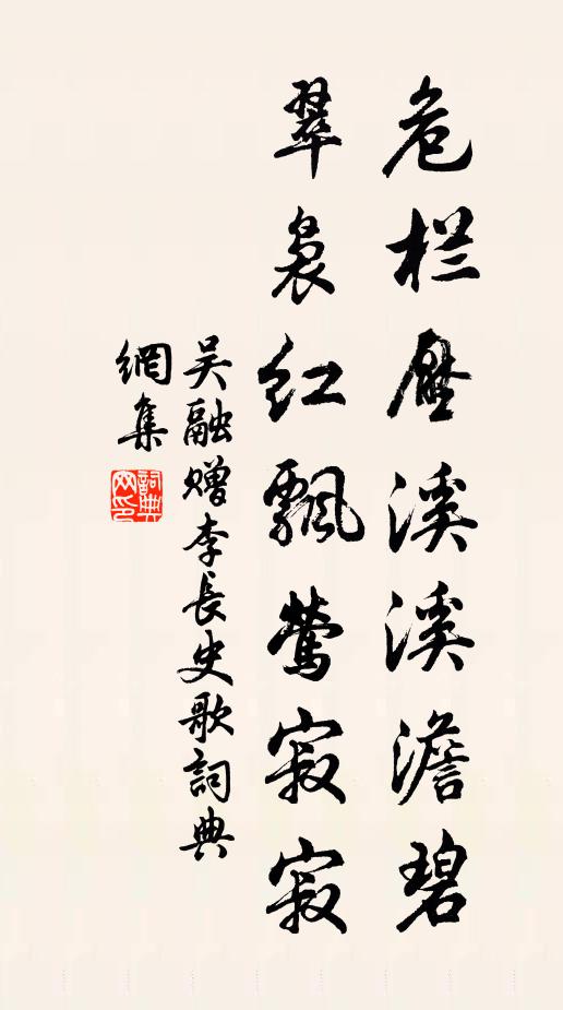 吴融危栏压溪溪澹碧，翠袅红飘莺寂寂书法作品欣赏