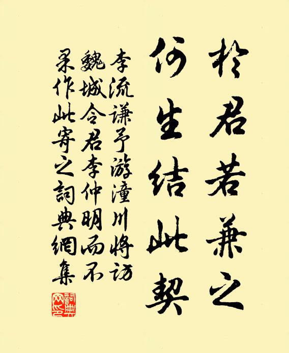 李流谦於君若兼之，何生结此契书法作品欣赏