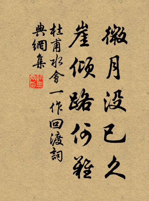 杜甫微月没已久，崖倾路何难书法作品欣赏