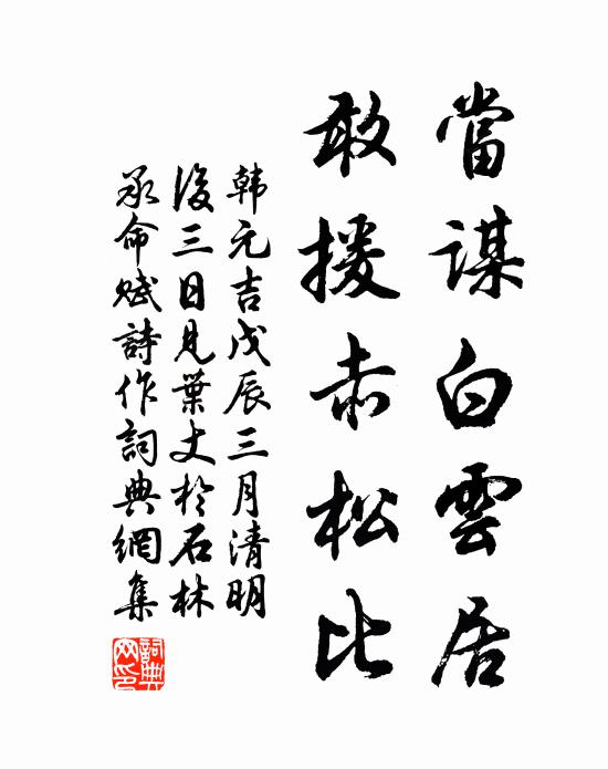 韩元吉当谋白云居，敢援赤松比书法作品欣赏