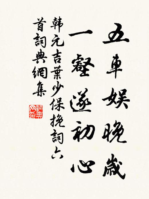 韩元吉五车娱晚岁，一壑遂初心书法作品欣赏