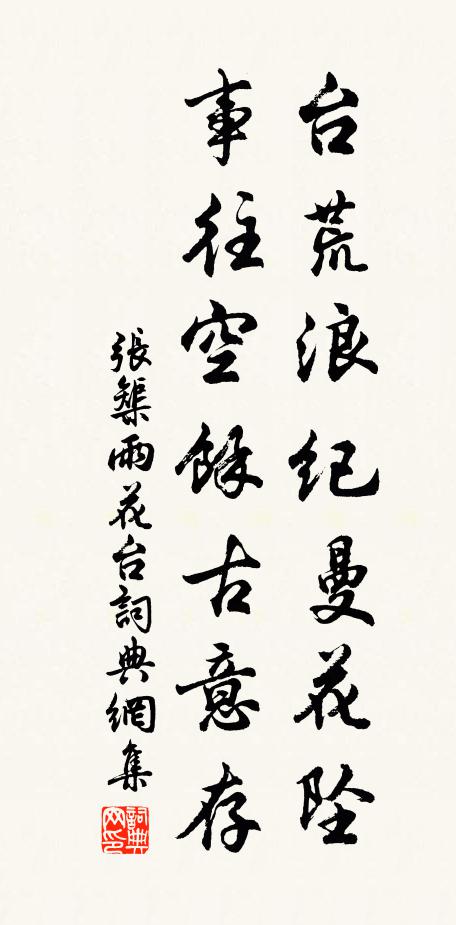 张榘台荒浪纪曼花坠，事往空余古意存书法作品欣赏