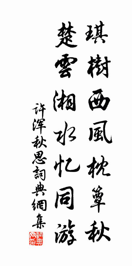 许浑琪树西风枕簟秋，楚云湘水忆同游书法作品欣赏