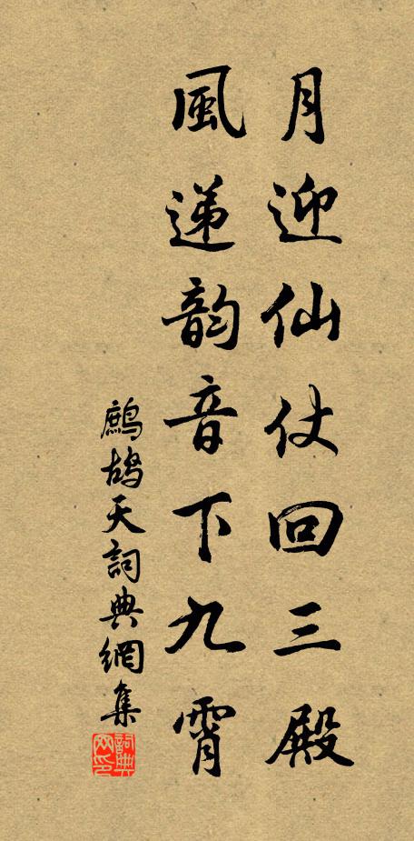 佚名月迎仙仗回三殿，风递韵音下九霄书法作品欣赏