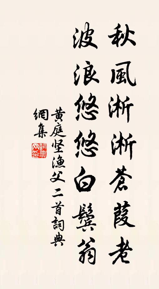 黄庭坚秋风淅淅苍葭老，波浪悠悠白鬓翁书法作品欣赏
