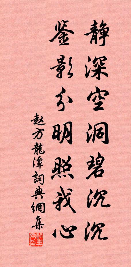 赵方静深空洞碧沉沉，鉴影分明照我心书法作品欣赏