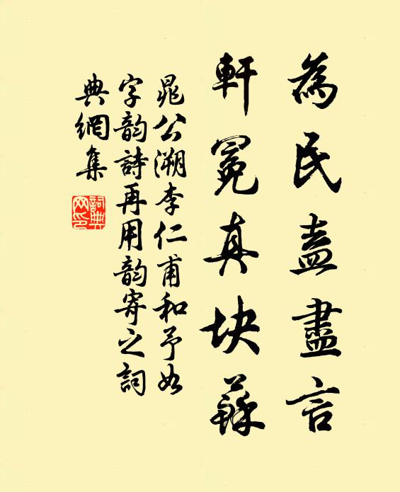 晁公溯为民盍尽言，轩冕真块苏书法作品欣赏