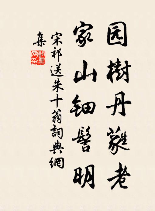 宋祁园树丹蕤老，家山钿髻明书法作品欣赏