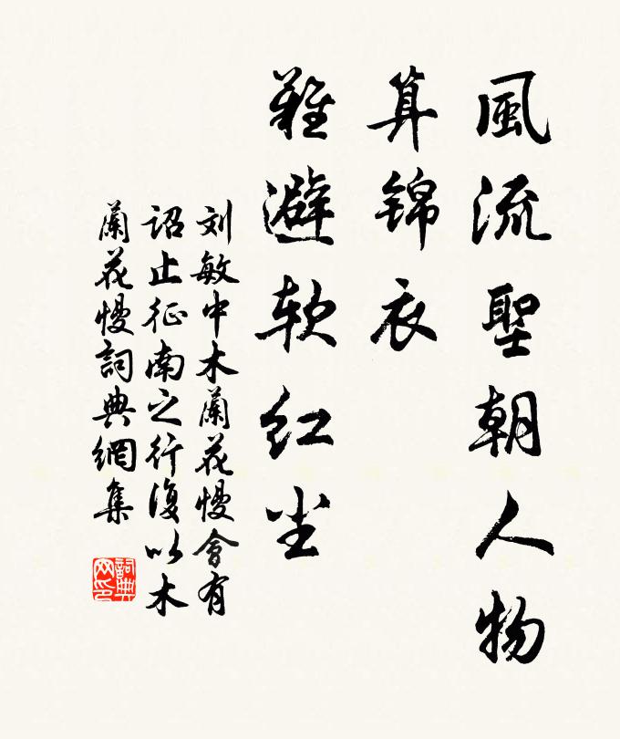 刘敏中风流圣朝人物，算锦衣、难避软红尘书法作品欣赏