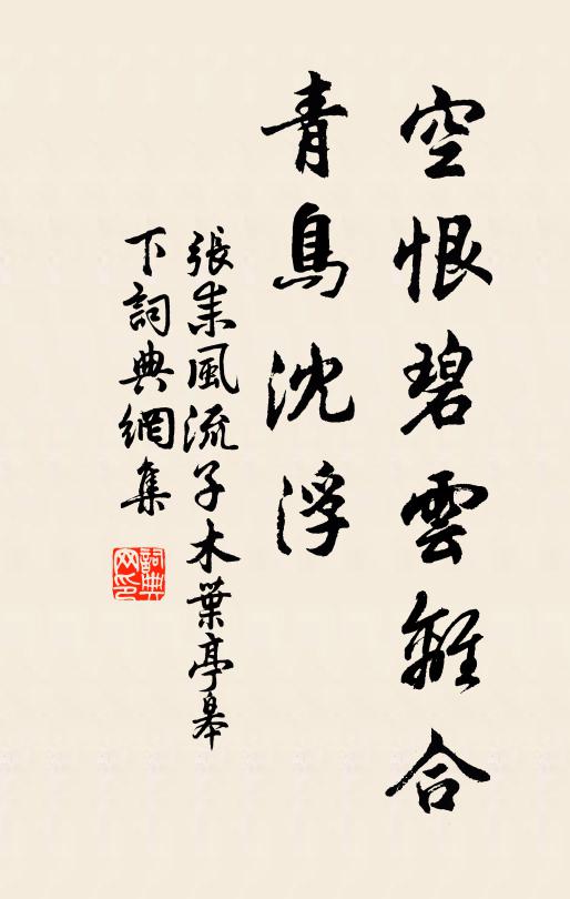 张耒空恨碧云离合，青鸟沈浮书法作品欣赏