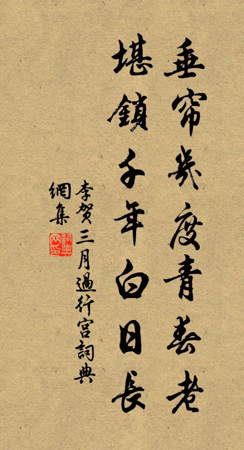 李贺垂帘几度青春老，堪锁千年白日长书法作品欣赏