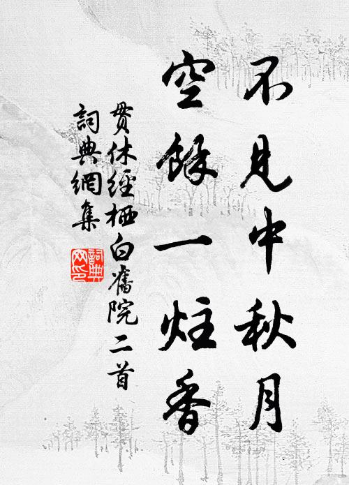 贯休不见中秋月，空馀一炷香书法作品欣赏
