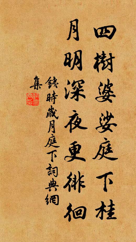 钱时四树婆娑庭下桂，月明深夜更徘徊书法作品欣赏