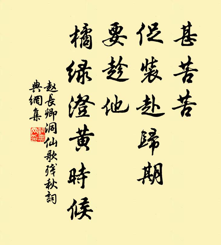 赵长卿甚苦苦、促装赴归期，要趁他、橘绿澄黄时候书法作品欣赏