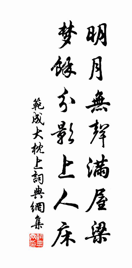 范成大明月无声满屋梁，梦余分影上人床书法作品欣赏