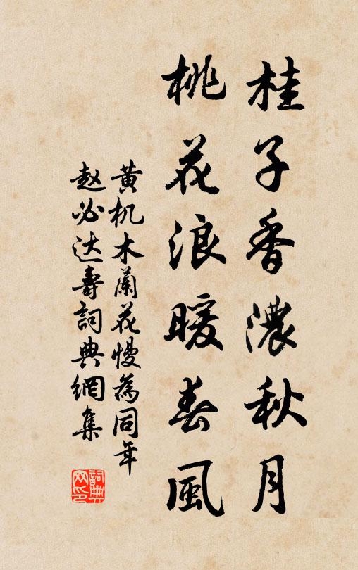 黄机桂子香浓秋月，桃花浪暖春风书法作品欣赏