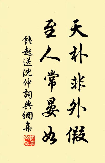 钱起天朴非外假，至人常晏如书法作品欣赏