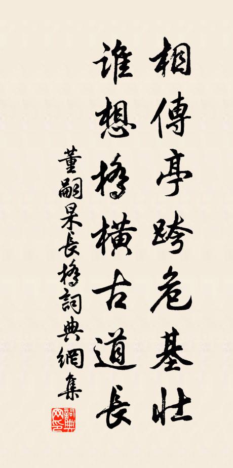 董嗣杲相传亭跨危基壮，谁想桥横古道长书法作品欣赏