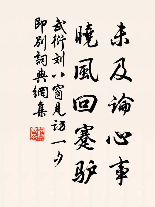武衍未及论心事，晓风回蹇驴书法作品欣赏