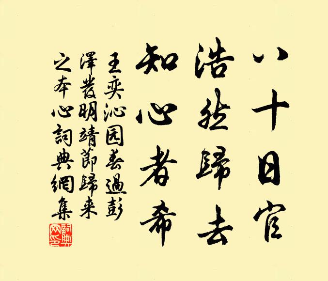 王奕八十日官，浩然归去，知心者希书法作品欣赏