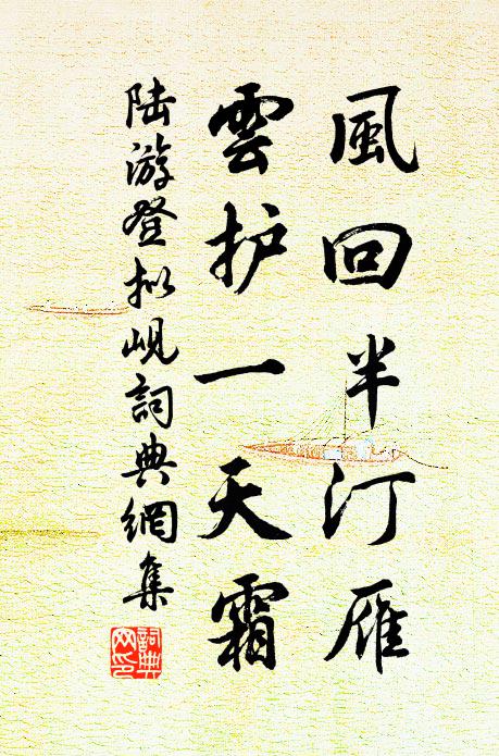 陆游风回半汀雁，云护一天霜书法作品欣赏