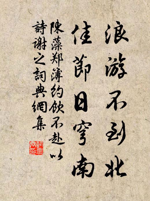 陈藻浪游不到北，佳节日穹南书法作品欣赏