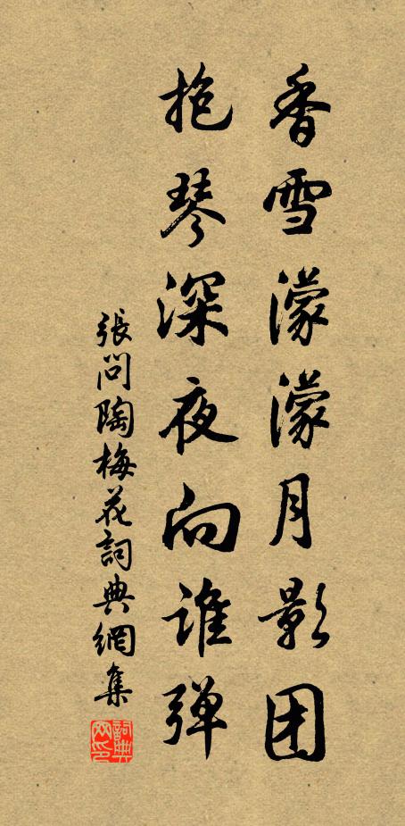 张问陶香雪濛濛月影团，抱琴深夜向谁弹书法作品欣赏