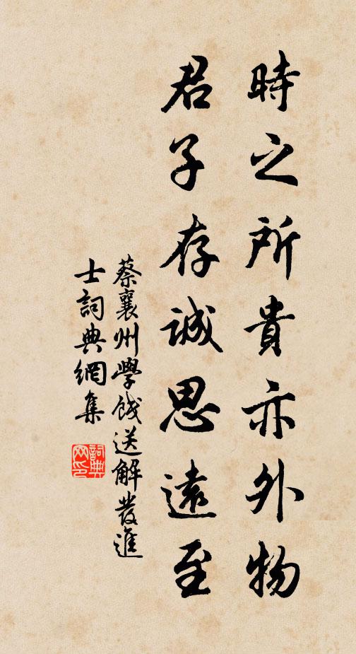 蔡襄时之所贵亦外物，君子存诚思远至书法作品欣赏